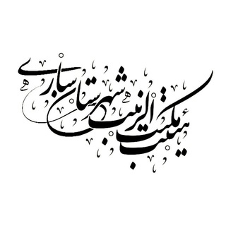 هیئت مکتب الزینب(س)شهرستان ساری