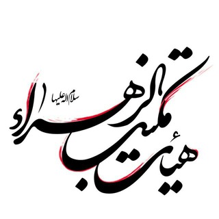 هیئت مکتب الزهرا(علیهاسلام) شهرضا