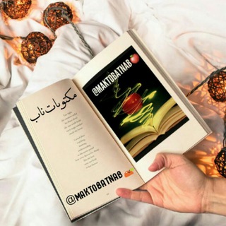 مكتـوبـات نـاب