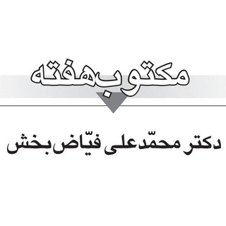 مکتوب هفته