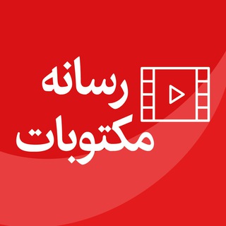 رسانه مکتوبات