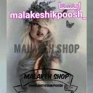 Malake.shop(حراج وارسال رایگان)خریدحضوریندارم