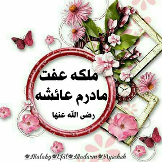 ❤ملکه عفت مادرم عایشه (رضی الله عنها)‌‌