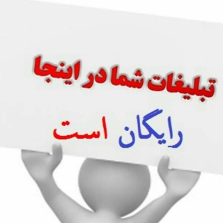 تبلیغات رایگان ملارد و حومه