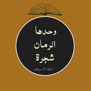 وحدها شجرة الرمان