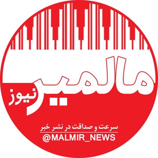 مالمیر نیوز