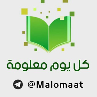 كل يوم معلومة