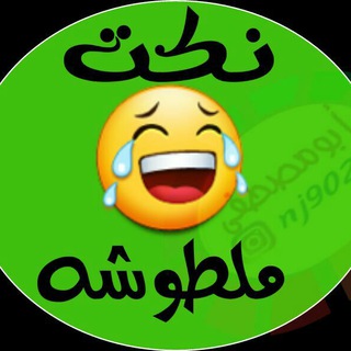 نكت ملطوشة