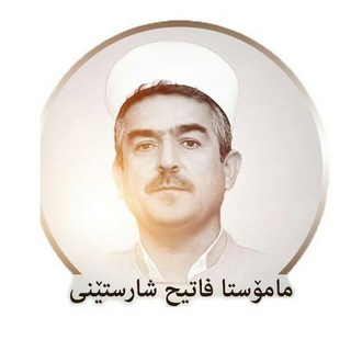 ماموستا فاتح شارستنی