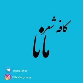 کافه شعر مانا        mana_sher