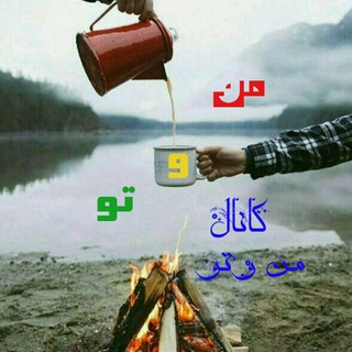 من و تو