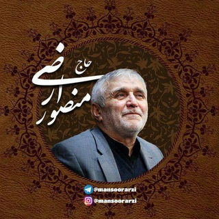 حاج آقا منصور ارضی