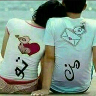 ❤مـــ?ـــن و تـــ?‍♂ـــو❤