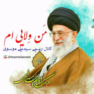 مـَن وِلایی‌ام