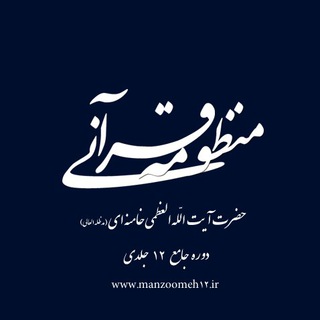 کتاب منظومه قرآنی امام خامنه ای