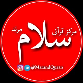 ☘ مرکز قرآنی سلام مرند☘