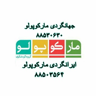 ایرانگردی و جهانگردی مارکوپولو