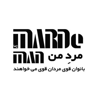 Marde Man| مرد_من