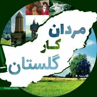 مردان کارگلستان