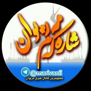 شارەکەم مەریوان