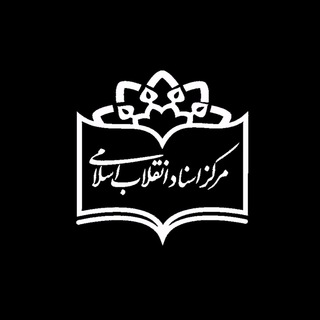 مرکز اسناد انقلاب اسلامی