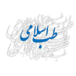 مرکز آموزش طب اسلامی?