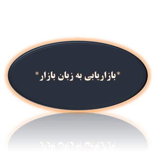 بازاریابی به زبان بازار