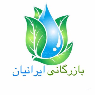 بازرگانى تصفيه ايران