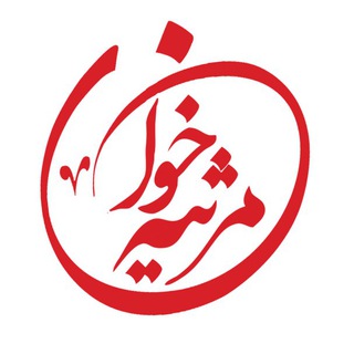 مرثیه خوان