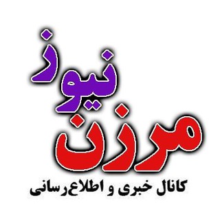 مرزن نیوز