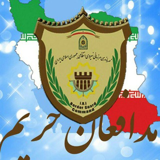 مرزبانی ناجا (مدافعان حریم)