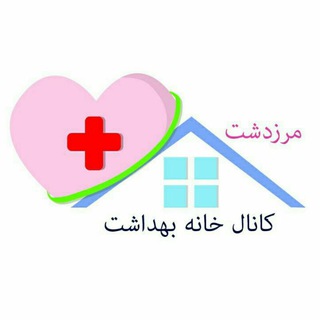 خانه بهداشت مرزدشت