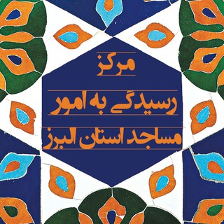 امور مساجد استان البرز