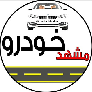 مشهد خودرو