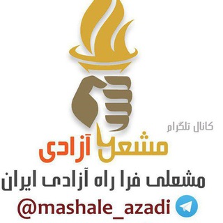 مشعل آزادي ? mashale_azadi