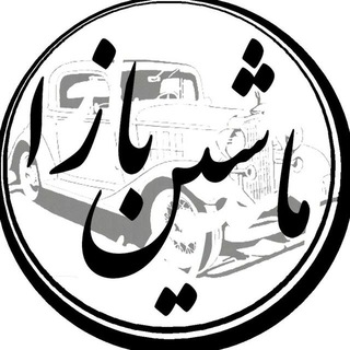 ماشین بازا