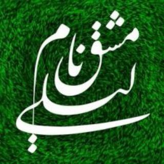 مَشقِ نامِ لِیلی میکُنَم