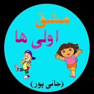 مشق اولی (جانی پور)