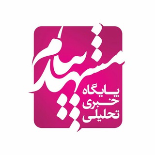 مشهد پیام