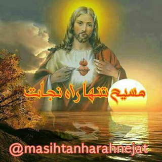 ✞ مسیح تنها راه نجات ✞