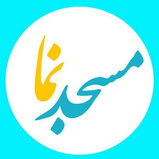 کانال مسجد امام موسی کاظم علیه السلام