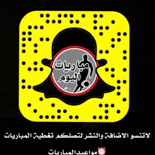 ⚽️ مباريات ⏰ اليوم ⚽️