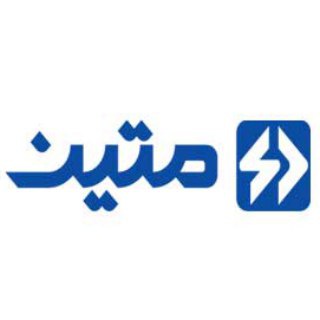 متین