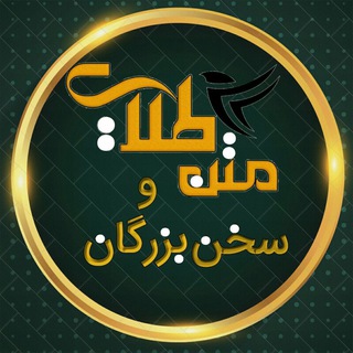 متن طلایی و سخن بزرگان