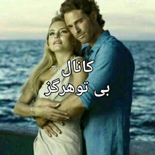 بی تو هرگز