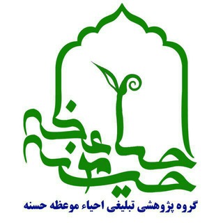 احیاء موعظه حسنه