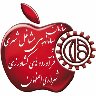 اطلاع رسانی سازمان ساماندهی مشاغل شهری و فرآورده های کشاورزی شهرداری اصفهان