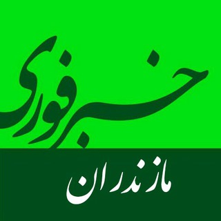 اخبار فوری مازندران