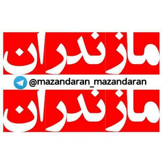 مازندران مازندران