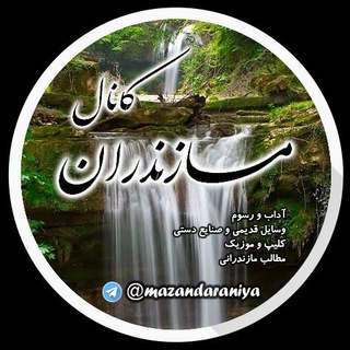 •↷★ مـــــازنــــدران ★↶•